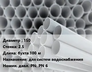 Труба ПВХ, поливинилхлорид 150 s=2.5 L=бухта 100 м для систем водоснабжения PN 6